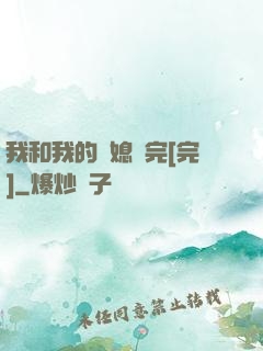 我和我的兒媳婦完[完]